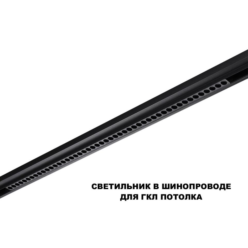 Фото №6  NOVOTECH 359627 SHINO NT25 000 черный Трековый светильник для низков. шинопровода с переключ. цв. темпер. IP20 LED 3000К\4000К\6000К 45W 48V FLUM