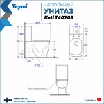 Превью фото №15  Унитаз Teymi Унитаз напольный Kati безободковый, сиденье Дюропласт микролифт T40703