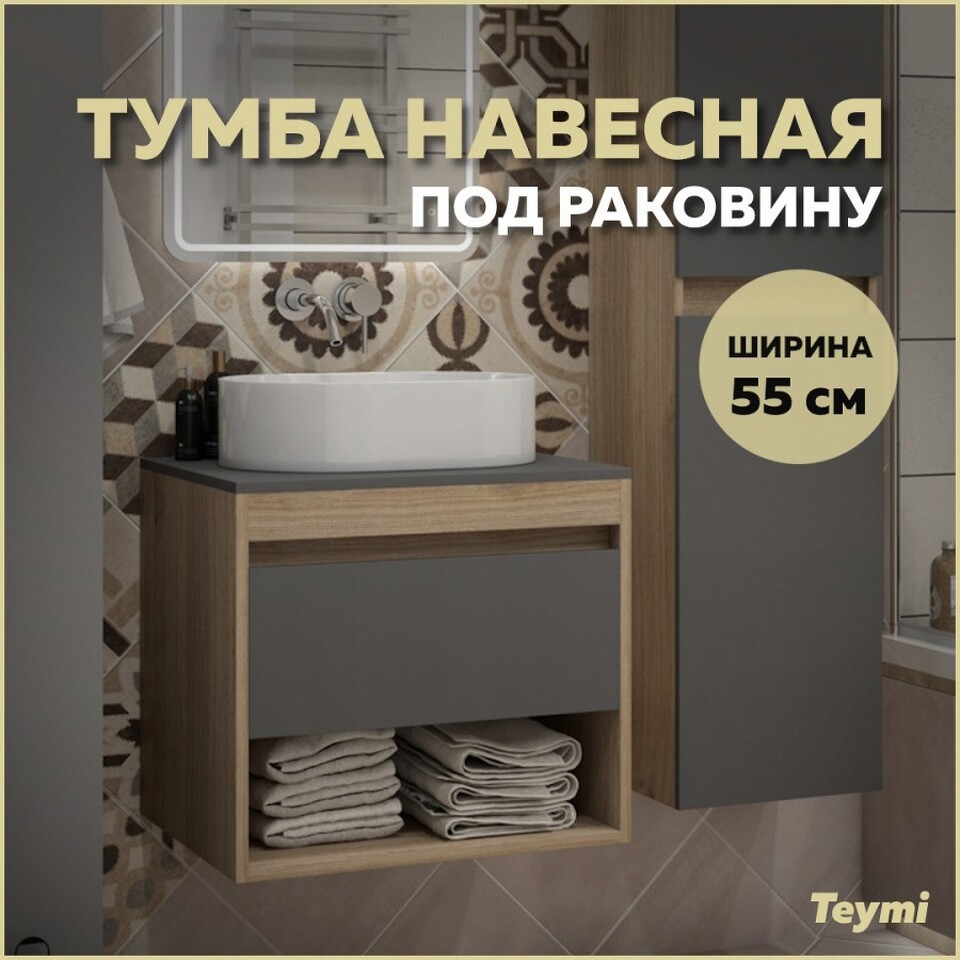Фото №9  Teymi Тумба подвесная Ritta 55, ящик с доводчиком, цвет дуб эврика/графит матовый