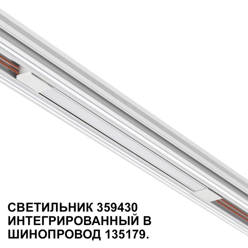 Фото №7  NOVOTECH 359430 SHINO NT24 126 белый Трековый светильник для низковольт. шинопровода арт.135179-135180 IP20 LED 10W 48V 4000K 390Лм FLUM
