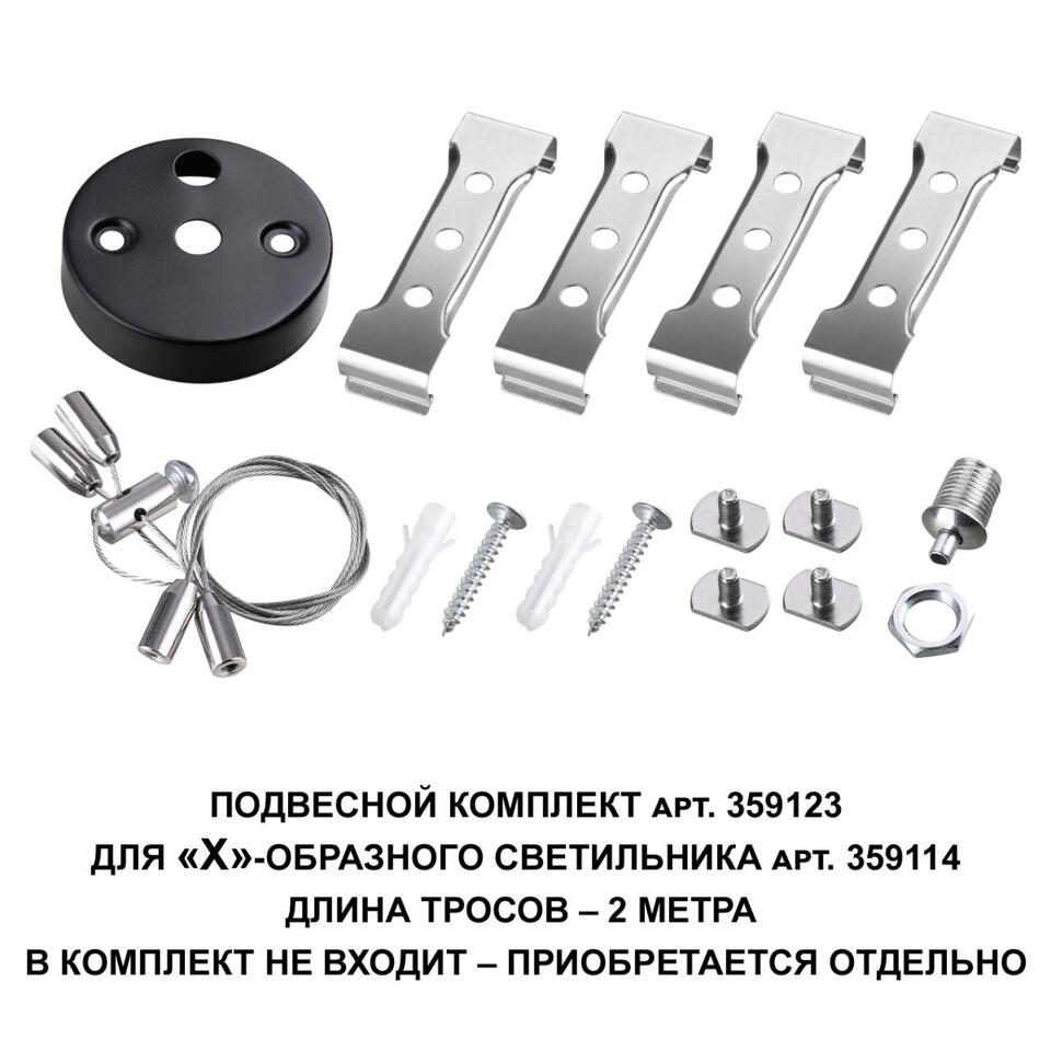 Фото №2  NOVOTECH 359123 OVER NT23 062 черный  Подвесной комплект для арт. 359114, длина троса 2м IP20 BITS