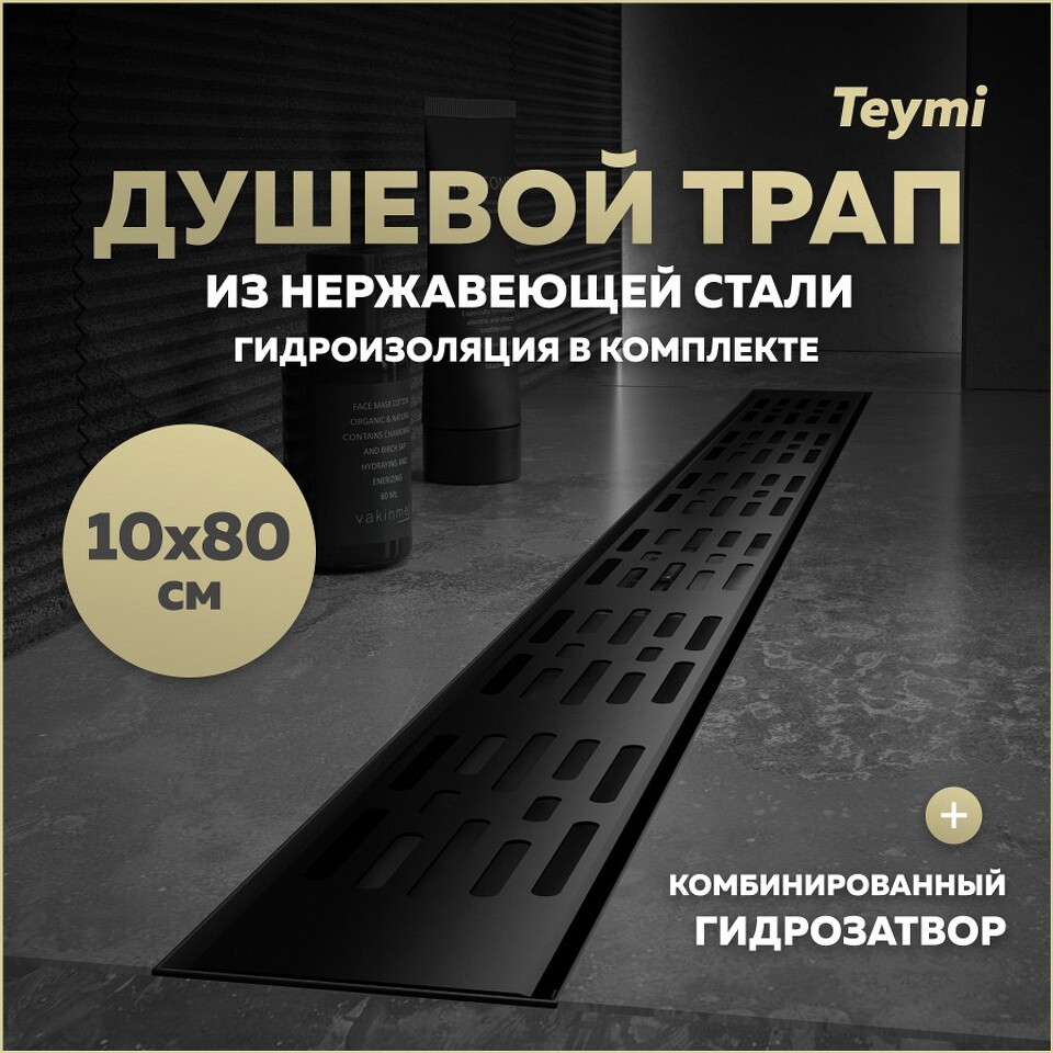 Фото №20  Teymi Душевой трап Ellie, с гидрозатвором, горизонтальный выпуск 10х80 c решеткой, черный T90376