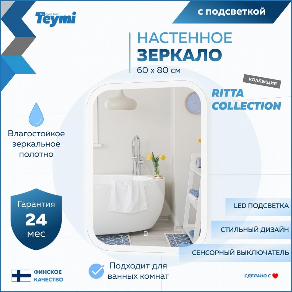 Фото №16  Teymi Зеркало Ritta 60х80, LED подсветка, сенсор
