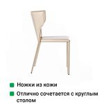 Превью фото №10  Top concept Стул Аустин, кожа нуга