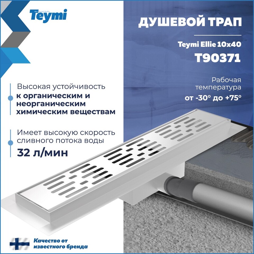 Фото №20  Teymi Душевой трап Ellie, с гидрозатвором, горизонтальный выпуск 10х40 c решеткой, нержавеющая сталь T90371
