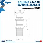 Превью фото №3  Teymi Донный клапан с переливом Solli для раковины, черный матовый T140104