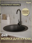 Превью фото №1  Teymi Мойка для кухни D48 круглая черная матовая Lina Smart T120102