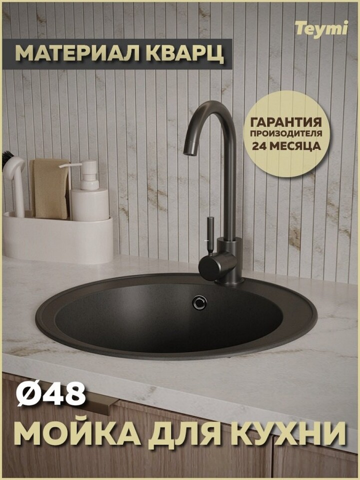 Фото №12  Teymi Мойка для кухни D48 круглая черная матовая Lina Smart T120102