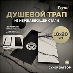 Превью фото №1  Teymi Душевой трап Aina под плитку, с сухим затвором, вертикальный выпуск 10х20 c решеткой, черный T90350