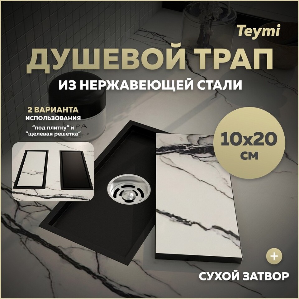 Фото №30  Teymi Душевой трап Aina под плитку, с сухим затвором, вертикальный выпуск 10х20 c решеткой, черный T90350