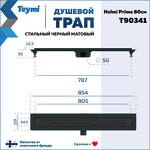 Превью фото №15  Teymi Душевой лоток Helmi Prime черный 80 см с гидрозатвором, решетка из нержавеющей стали T90341