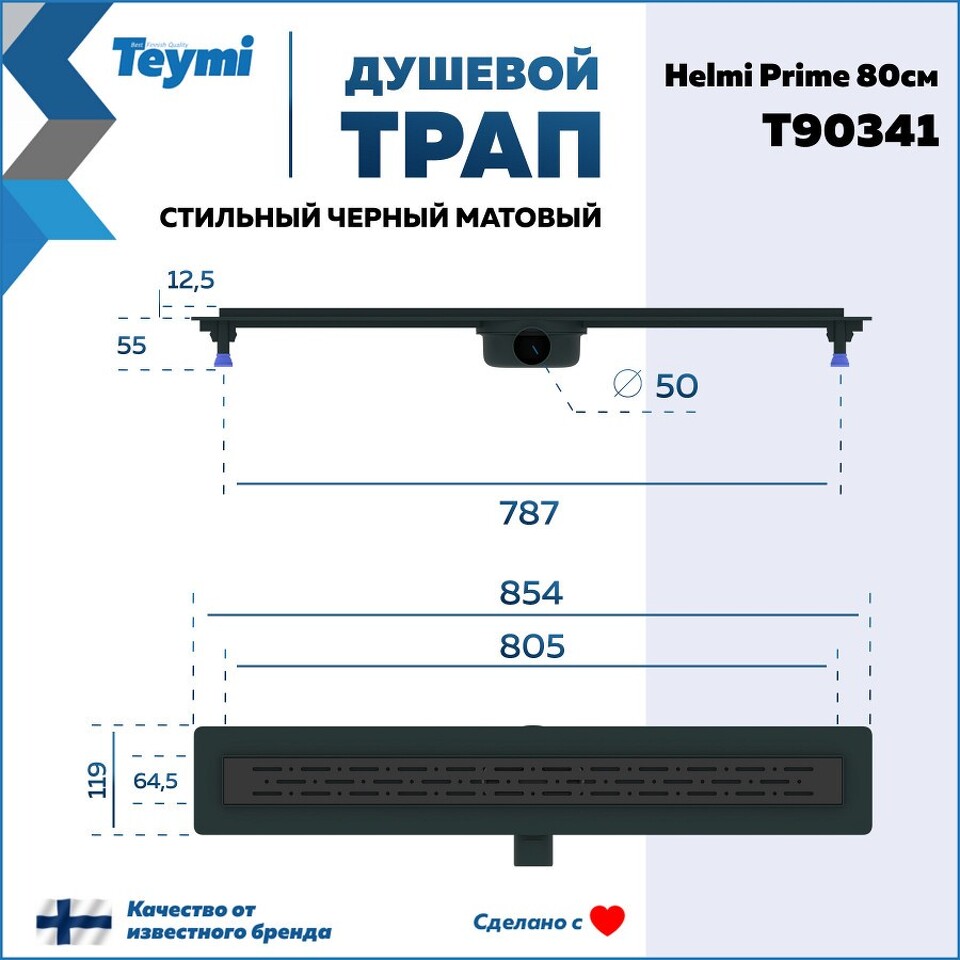 Фото №15  Teymi Душевой лоток Helmi Prime черный 80 см с гидрозатвором, решетка из нержавеющей стали T90341