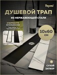 Превью фото №16  Teymi Душевой трап Aina под плитку, с сухим затвором, вертикальный выпуск 10х60 c решеткой, черный T90358