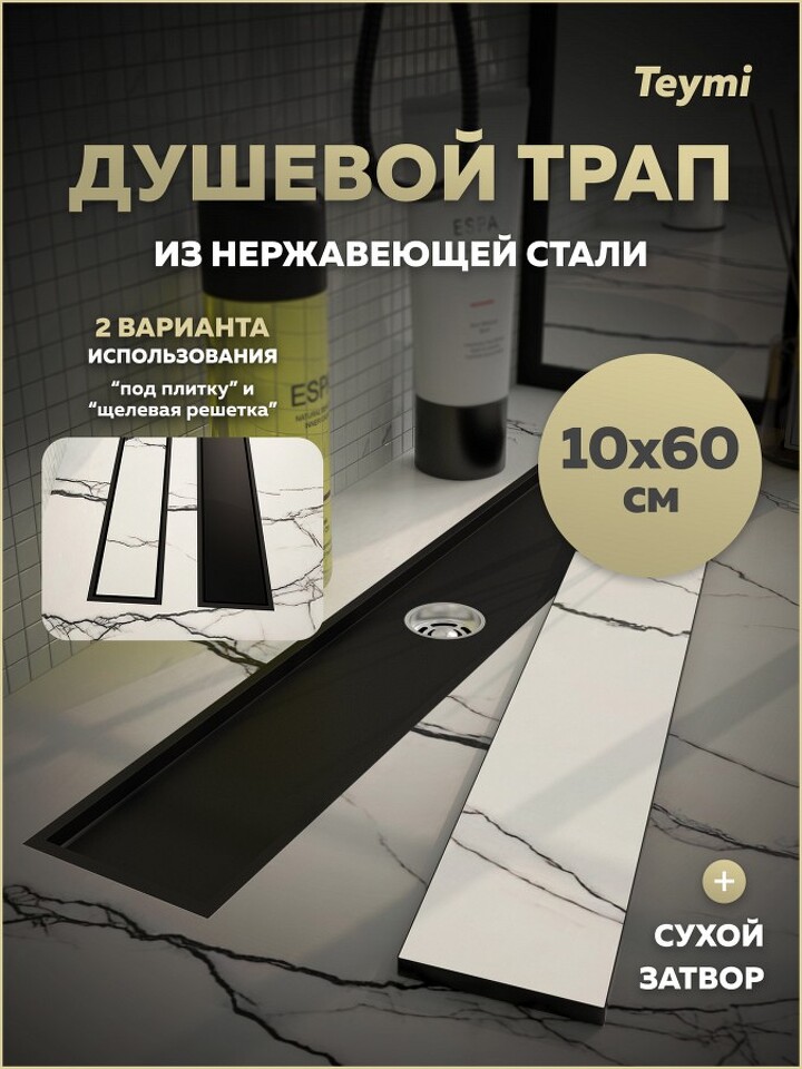 Фото №30  Teymi Душевой трап Aina под плитку, с сухим затвором, вертикальный выпуск 10х60 c решеткой, черный T90358