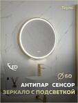 Превью фото №17  Teymi Зеркало Lina Supernova Gold D60, LED подсветка, сенсор, антипар T20121