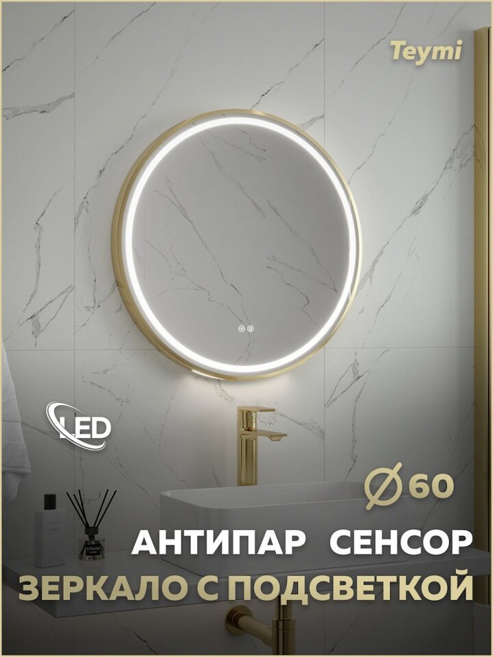 Фото №32  Teymi Зеркало Lina Supernova Gold D60, LED подсветка, сенсор, антипар T20121