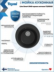 Превью фото №2  Teymi Мойка для кухни D48 круглая черная матовая Lina Smart T120102