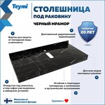 Превью фото №2  Teymi Столешница под раковину Helmi 100, керамогранитная, черный мрамор