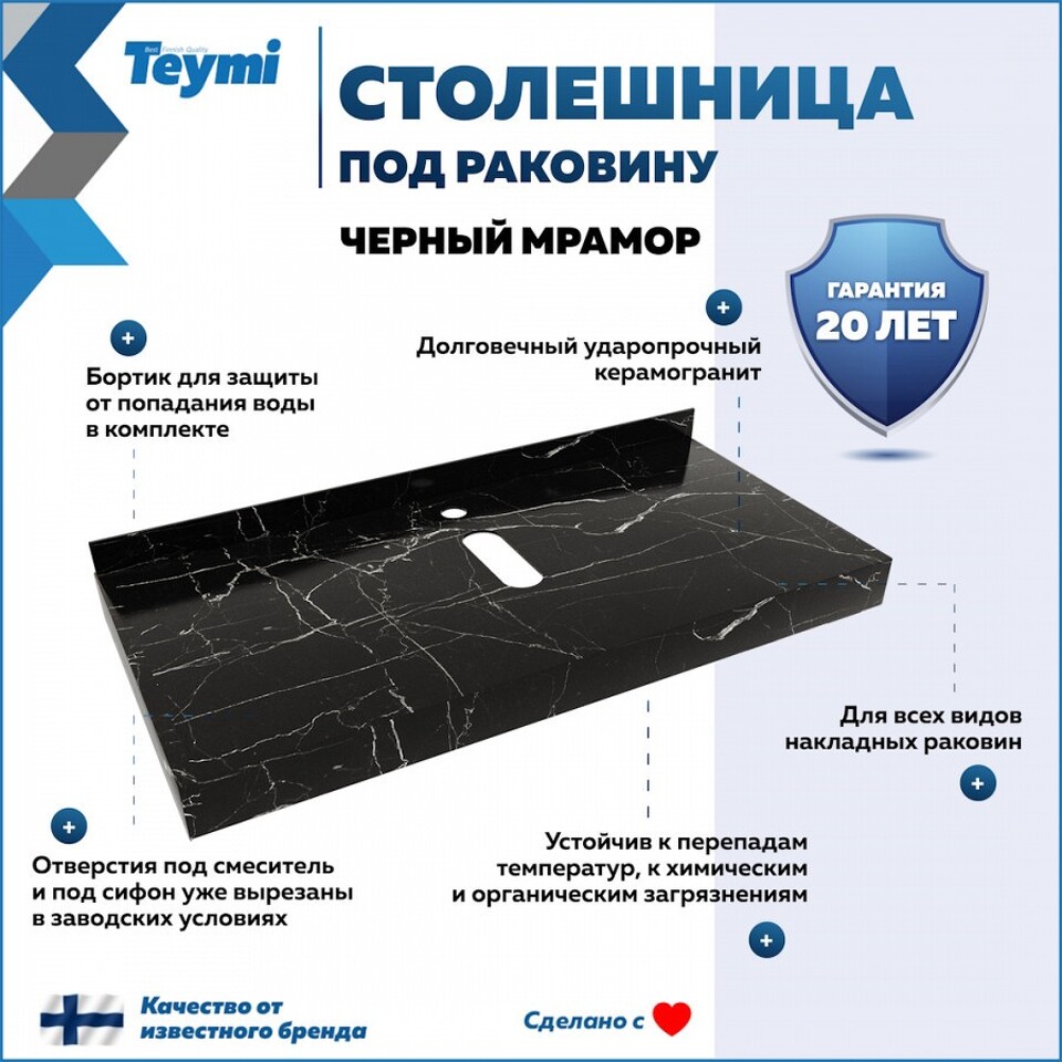 Фото №10  Teymi Столешница под раковину Helmi 100, керамогранитная, черный мрамор