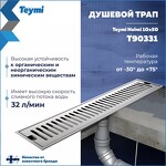 Превью фото №3  Teymi Душевой трап Helmi, с сухим затвором, вертикальный выпуск 10х50 c решеткой, нержавеющая сталь T90331