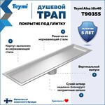 Превью фото №2  Watersense Душевой трап Aina под плитку, с сухим затвором, вертикальный выпуск 10х40 c решеткой, нержавеющая сталь T90355