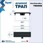 Превью фото №15  Teymi Душевой лоток Aina Prime черный 40 см под плитку с гидрозатвором T90008