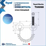 Превью фото №11  Teymi Смеситель с гигиеническим душем Martta, хром T10268