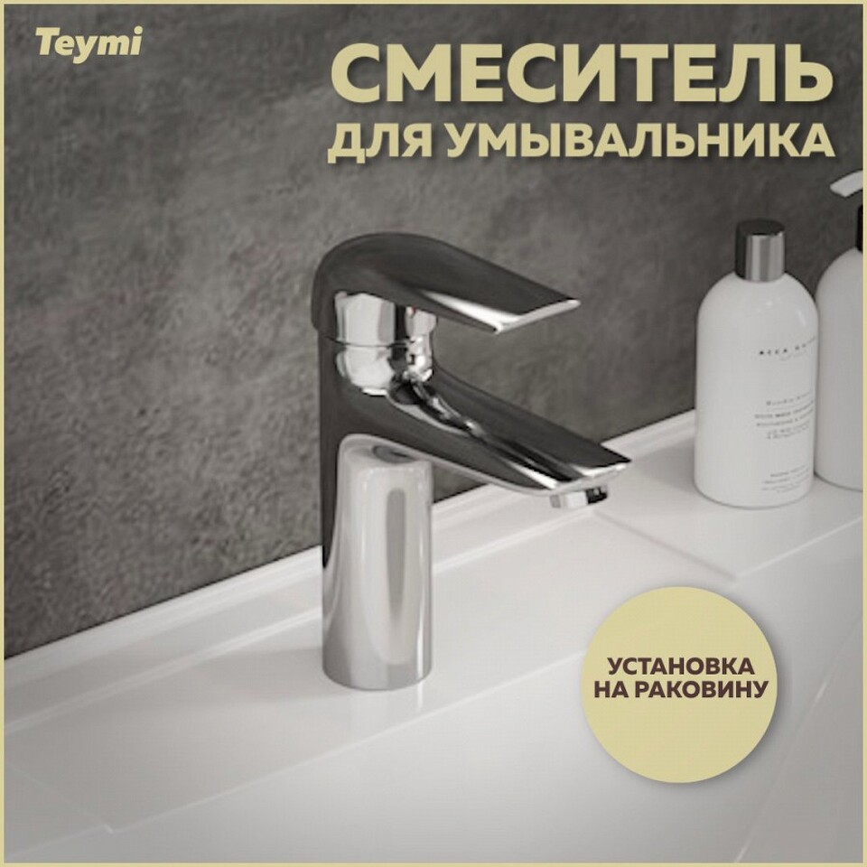 Фото №14  Teymi Смеситель для раковины Hanna, хром T10204
