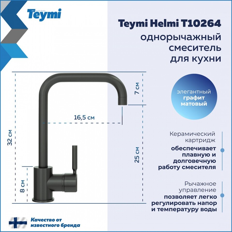 Фото №11  Teymi Смеситель для кухни Helmi, графит матовый T10264