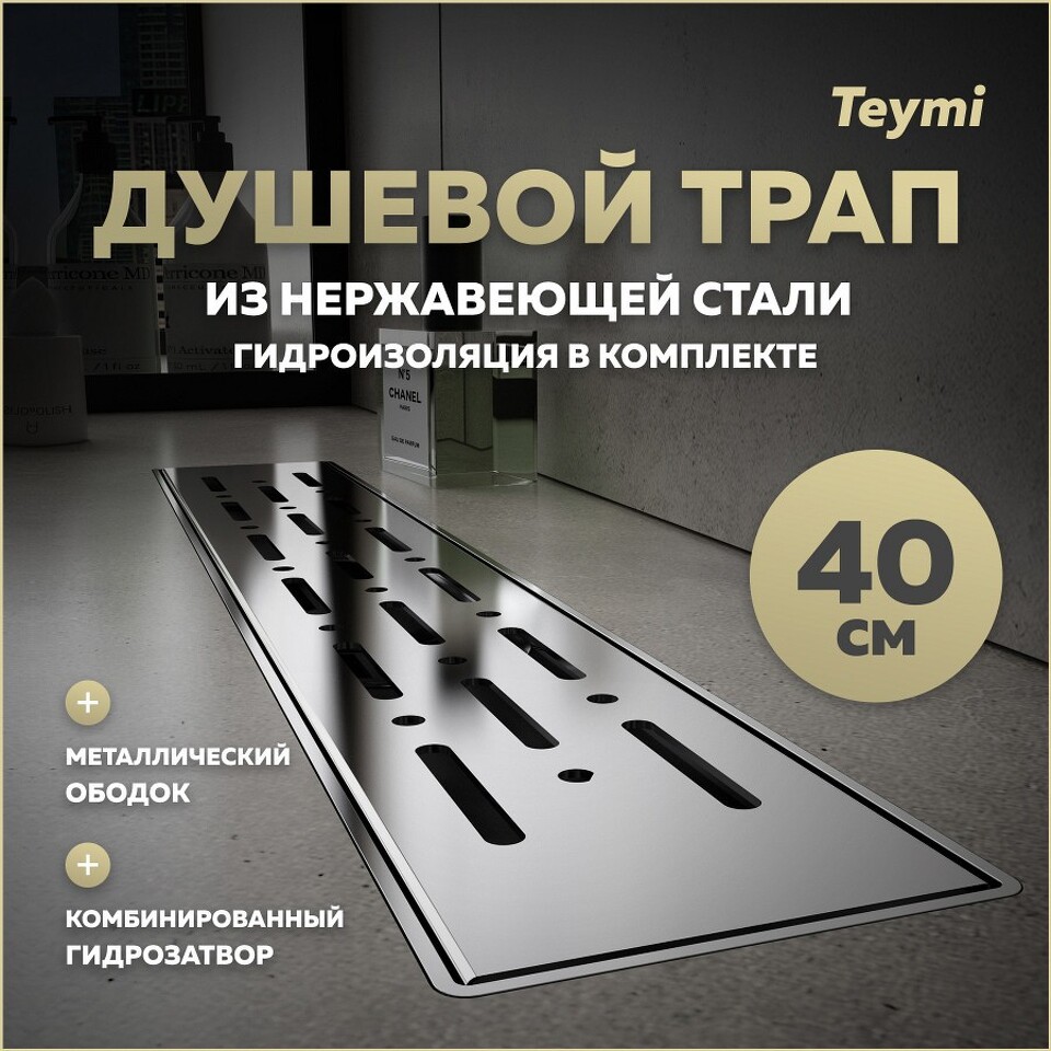 Фото №15  Teymi Душевой лоток Helmi Prime 40 см с гидрозатвором, хромированный обод, решетка из нержавеющей стали T90342