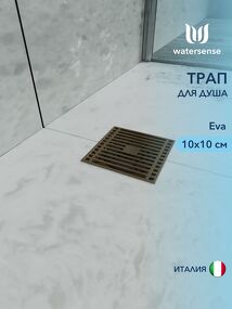 Фото Watersense Eva 10х10 c решеткой бронза