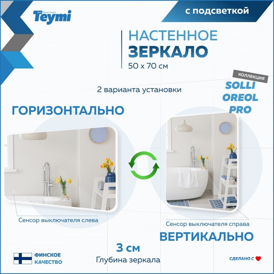 Фото №15  Teymi Зеркало Solli Oreol Pro 50х70, LED подсветка, сенсор