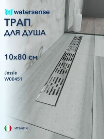 Фото Watersense Jessie 10х80 c решеткой нержавеющая сталь