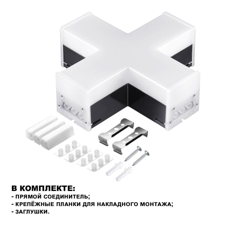 Фото №3  NOVOTECH 359114 OVER NT23 060 черный Светильник-соединитель "Х"- образный IP20 LED 12W 4000K 100-265V 1080Лм BITS