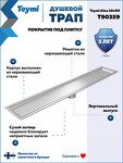 Превью фото №17  Teymi Душевой трап Aina под плитку, с сухим затвором, вертикальный выпуск 10х60 c решеткой, нержавеющая сталь T90359