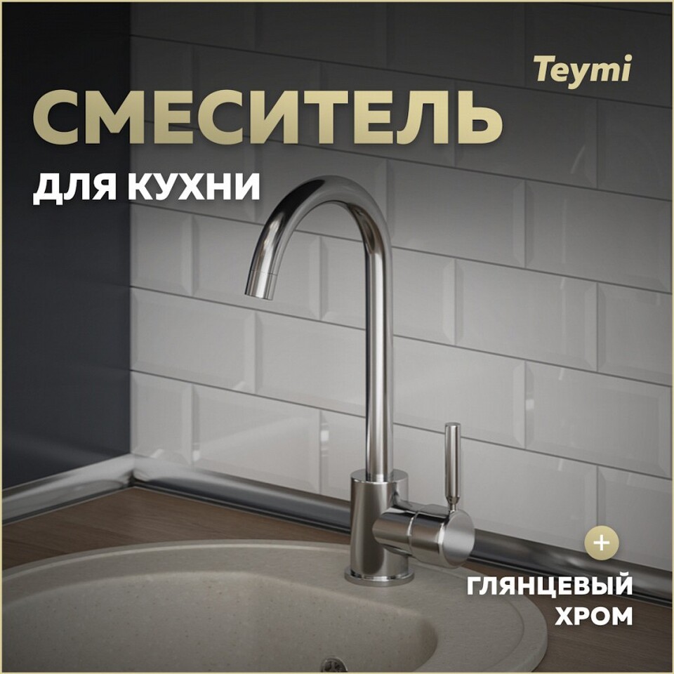 Фото №11  Teymi Смеситель для кухни Iva, хром T10221