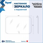 Превью фото №15  Teymi Зеркало Solli Luxor 1000х650, LED подсветка, сенсор, антипар T20403