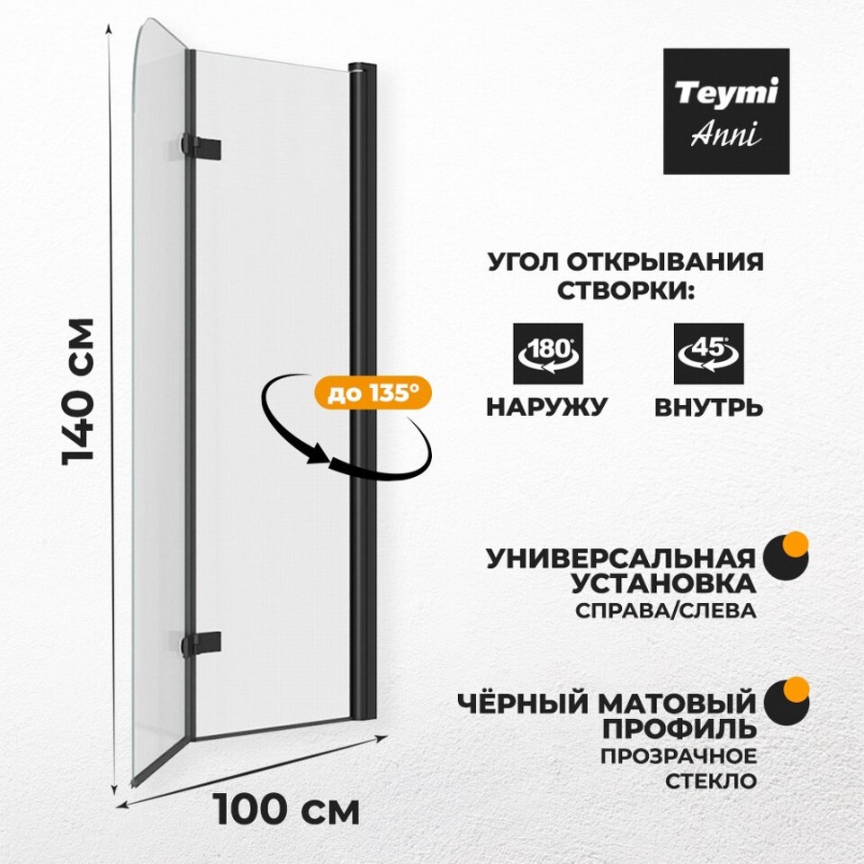 Фото №13  Teymi Шторка на ванну Anni 100х140, прозрачное стекло,профиль- черный матовый T00280