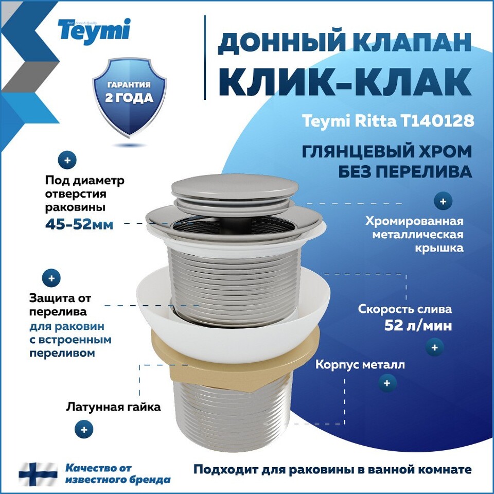 Фото №13  Teymi Донный клапан без перелива Ritta для раковины, хром T140128