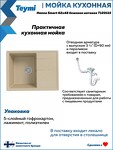 Превью фото №6  Teymi Мойка для кухни 62х48 бежевая матовая Hanna Smart T120115