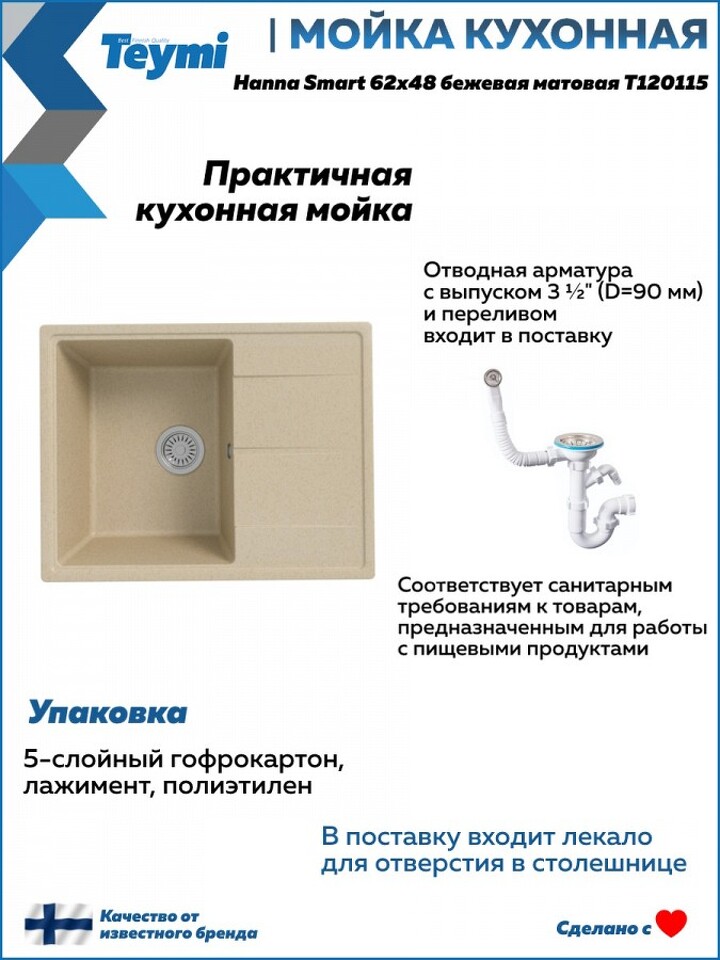 Фото №12  Teymi Мойка для кухни 62х48 бежевая матовая Hanna Smart T120115
