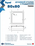 Превью фото №13  Teymi Душевой уголок 80х80 с поддоном стекло прозрачное закаленное профиль черный матовый Helmi T00602