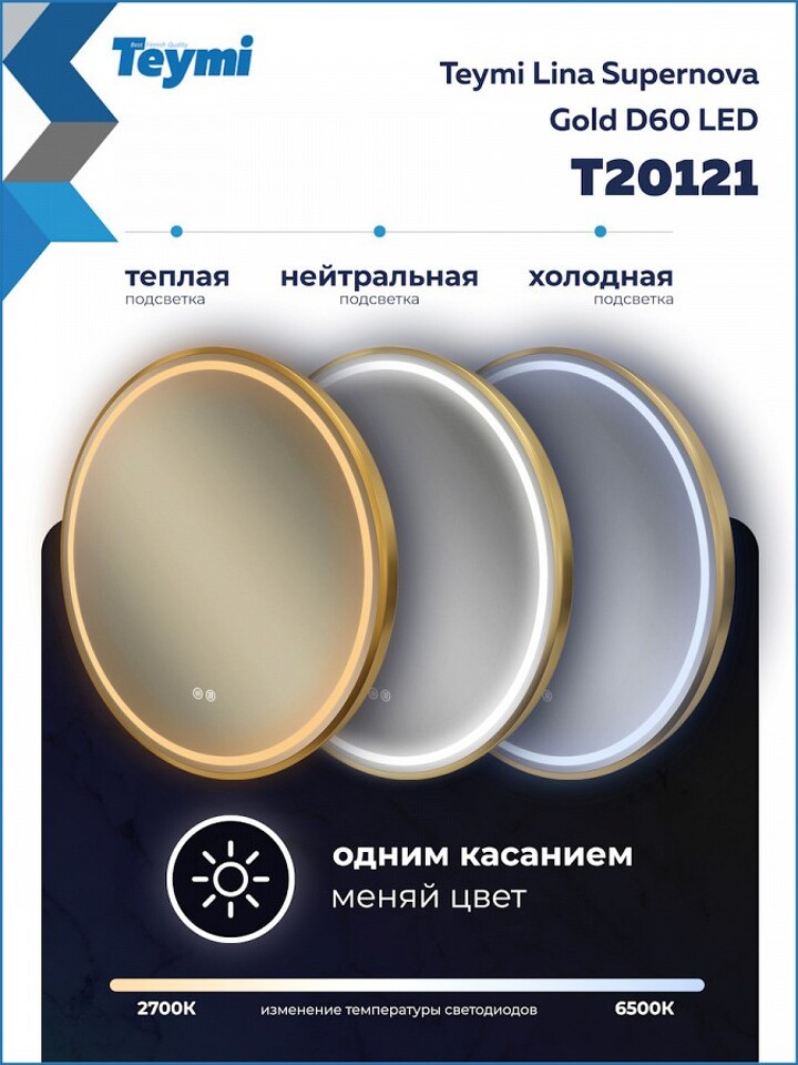 Фото №32  Teymi Зеркало Lina Supernova Gold D60, LED подсветка, сенсор, антипар T20121