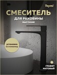 Превью фото №16  Teymi Смеситель для раковины Lori высокий, графит матовый T10261