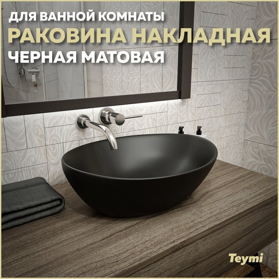 Фото №13  Раковина Teymi Раковина Lori 40 накладная, Черная Матовая T50494