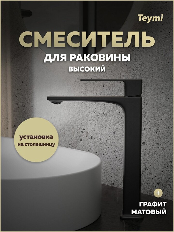 Фото №30  Teymi Смеситель для раковины Lori высокий, графит матовый T10261