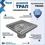 Превью фото №2  Teymi Душевой трап Helmi, с сухим затвором, вертикальный выпуск 10х10 c решеткой, хром T90322