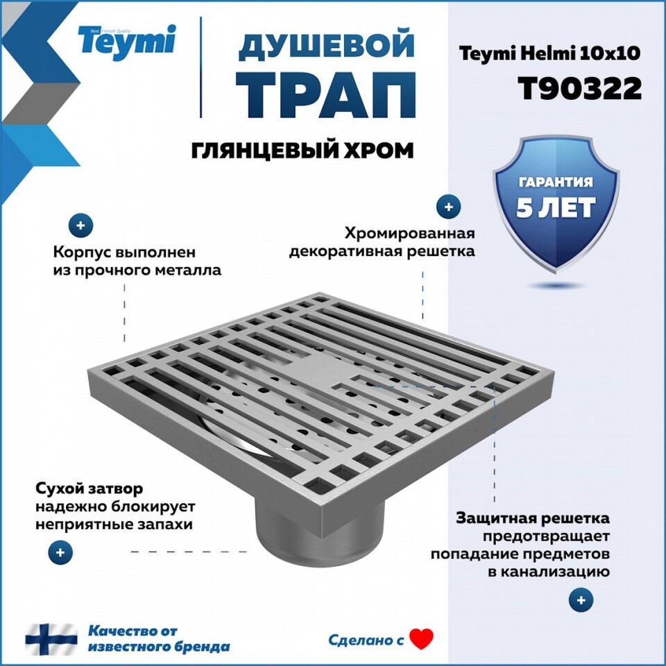 Фото №15  Teymi Душевой трап Helmi, с сухим затвором, вертикальный выпуск 10х10 c решеткой, хром T90322