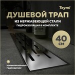 Превью фото №1  Teymi Душевой лоток Helmi Prime 40 см с гидрозатвором, решетка из нержавеющей стали T90334