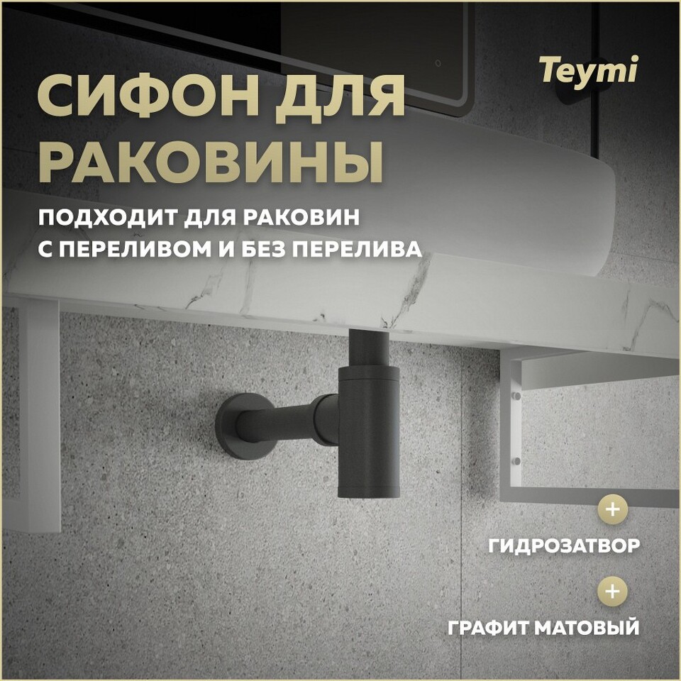 Фото №13  Teymi Сифон Iva для раковины, графит матовый T140200